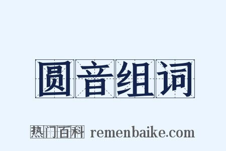 圆音组词是什么意思的图片